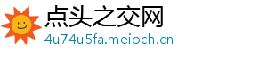 点头之交网